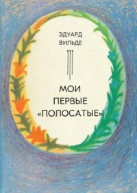 Мои первые «полосатые» (др. перевод) - Вильде Эдуард (серия книг TXT) 📗