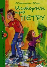 Истории про Петру - Касс Кристийна (читать книги онлайн полные версии txt) 📗