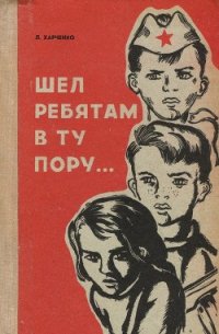 Шел ребятам в ту пору… - Харченко Людмила Ивановна (читать книги бесплатно полностью без регистрации сокращений .txt) 📗