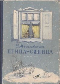 Птица-синица - Могилевская Софья Абрамовна (читаем книги онлайн бесплатно полностью без сокращений TXT) 📗