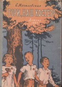 Гори, наш костёр! - Могилевская Софья Абрамовна (читать книги без txt) 📗