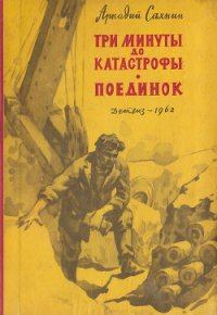 Три минуты до катастрофы. Поединок. - Сахнин Аркадий Яковлевич (бесплатные полные книги .TXT) 📗