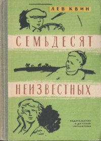 Семьдесят неизвестных - Квин Лев Израилевич (бесплатные полные книги TXT) 📗