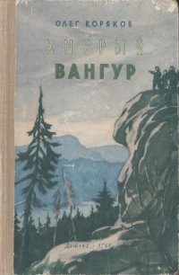 Хмурый Вангур - Коряков Олег Фомич (читаем книги бесплатно .TXT) 📗