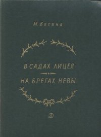 В садах Лицея. На брегах Невы - Басина Марианна Яковлевна (лучшие книги читать онлайн .txt) 📗