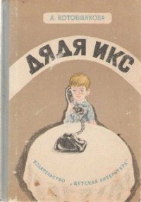 Дядя Икс - Котовщикова Аделаида Александровна (бесплатные книги онлайн без регистрации txt) 📗