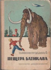 Пещера Батикава - Новогрудский Герцель (Герцль) Самойлович (книги бесплатно .TXT) 📗