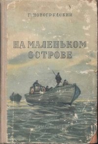 На маленьком острове - Новогрудский Герцель (Герцль) Самойлович (читаем книги онлайн бесплатно полностью без сокращений .TXT) 📗