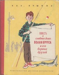 Повесть о славных делах Волли Крууса и его верных друзей - Рушкис Валентин Соломонович (книги регистрация онлайн бесплатно .txt) 📗