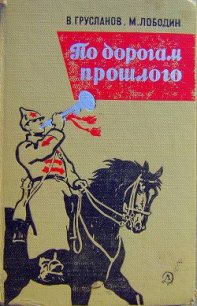 По дорогам прошлого - Грусланов Владимир Николаевич (книги бесплатно без регистрации полные TXT) 📗