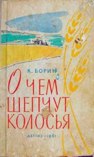 О чём шепчут колосья - Борин Константин Александрович (читать книги онлайн регистрации txt) 📗