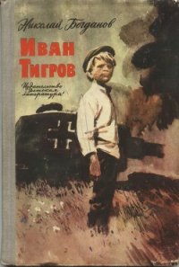 Иван Тигров (рассказы) - Богданов Николай Владимирович (читаемые книги читать txt) 📗