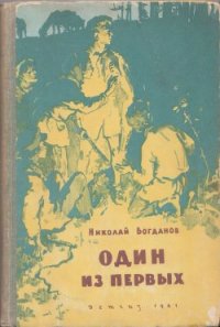 Один из первых - Богданов Николай Владимирович (книги без регистрации полные версии .txt) 📗