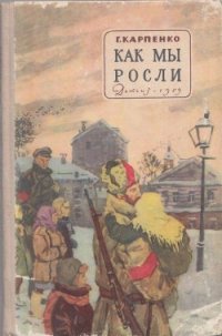 Как мы росли - Карпенко Галина Владимировна (читать хорошую книгу полностью .TXT) 📗