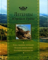 Легенды Южного Урала - Бажов Павел Петрович (читать книги без регистрации полные TXT) 📗