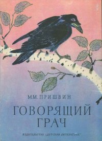 Говорящий грач (сборник рассказов) - Пришвин Михаил Михайлович (книги онлайн полностью бесплатно TXT) 📗