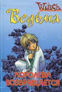 Ведьма. Королева возвращается - Ленхард Элизабет (бесплатные онлайн книги читаем полные txt) 📗