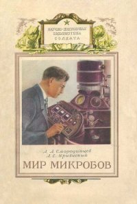 Мир микробов - Смородинцев Анатолий Александрович (серия книг TXT) 📗