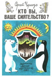 Кто вы, ваше сиятельство? - Черноус Сергей Александрович (книги онлайн полные .txt) 📗