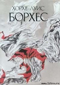 М. Дэвидсон «Спор о свободе воли» - Борхес Хорхе Луис (читать книги бесплатно полностью .txt) 📗