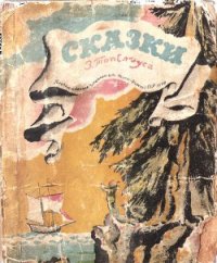 Сказки Топелиуса - Топелиус Сакариас (Захариас) (читать полностью книгу без регистрации TXT) 📗