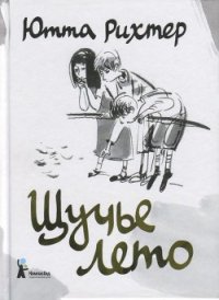 Щучье лето - Рихтер Ютта (читать книги онлайн бесплатно полностью без TXT) 📗