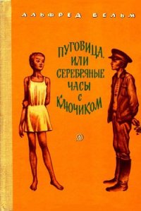 Пуговица, или серебряные часы с ключиком - Вельм Альфред (читать книги полностью без сокращений TXT) 📗