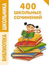 400 школьных сочинений - Комлякова Е.А. (мир книг .txt) 📗