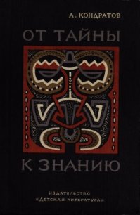 От тайны к знанию - Кондратов Александр Михайлович (читаем книги онлайн бесплатно полностью TXT) 📗