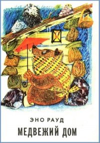 Медвежий дом - Рауд Эно Мартинович (чтение книг .TXT) 📗