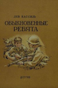 Обыкновенные ребята - Кассиль Лев Абрамович (читать книги полностью без сокращений .txt) 📗