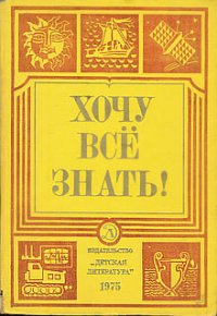 Хочу все знать 1975 - Шурлыгин Виктор Геннадьевич (читать полные книги онлайн бесплатно TXT) 📗