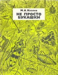 Не просто букашки - Козлов Михаил Алексеевич (книги полные версии бесплатно без регистрации txt) 📗