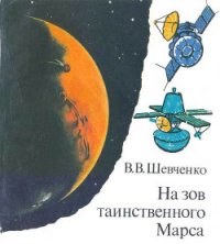 На зов таинственного Марса - Владислав Шевченко Владимирович (книги полные версии бесплатно без регистрации txt) 📗