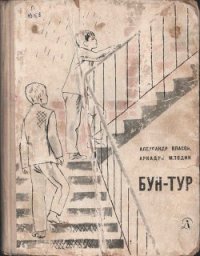 Бун-Тур - Власов Александр Ефимович (книги читать бесплатно без регистрации полные .TXT) 📗