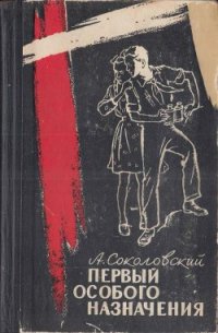 Первый особого назначения - Соколовский Александр Александрович (книги без регистрации полные версии TXT) 📗