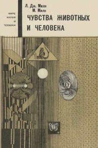 Чувства животных и человека - Милн Лорус Джонсон (читать книги онлайн без сокращений .txt) 📗