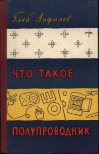 Что такое полупроводник - Анфилов Глеб Борисович (читать книги онлайн бесплатно полностью без txt) 📗