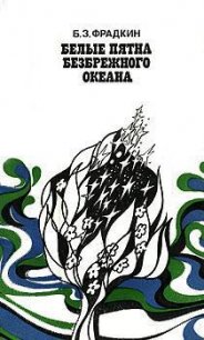 Белые пятна безбрежного океана - Фрадкин Борис Захарович (книги без регистрации полные версии TXT) 📗