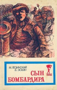 Сын бомбардира - Лезинский Михаил (серии книг читать бесплатно txt) 📗