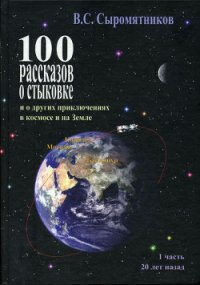 100 рассказов о стыковке. Часть 1 - Сыромятников Владимир Сергеевич (читать книги бесплатно полностью без регистрации txt) 📗