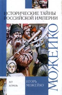 Исторические тайны Российской империи - Можейко Игорь Всеволодович (книги без регистрации полные версии .txt) 📗