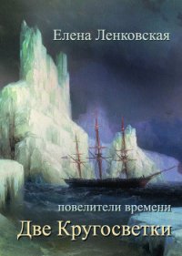 Две кругосветки - Ленковская Елена (читать книги онлайн бесплатно без сокращение бесплатно .txt) 📗