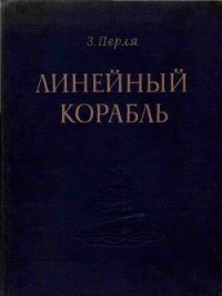 Линейный корабль - Перля Зигмунд Наумович (книги регистрация онлайн TXT) 📗