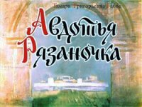 Авдотья Рязаночка - Габбе Тамара Григорьевна (книги онлайн .txt) 📗