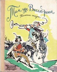 Там, где Висла-река (польские сказки) - Крашевский Юзеф Игнаций (читать книги полностью без сокращений txt) 📗