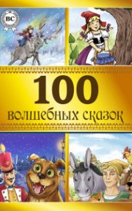 100 волшебных сказок - Коллектив авторов (читать книги онлайн бесплатно регистрация TXT) 📗