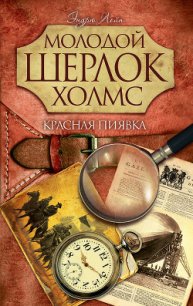 Красная пиявка - Лейн Эндрю (список книг TXT) 📗