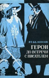 Герои до встречи с писателем - Белоусов Роман Сергеевич (бесплатная библиотека электронных книг TXT) 📗