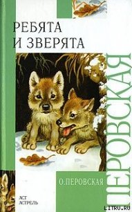 Ребята и зверята - Перовская Ольга Васильевна (читаем книги онлайн бесплатно полностью без сокращений txt) 📗